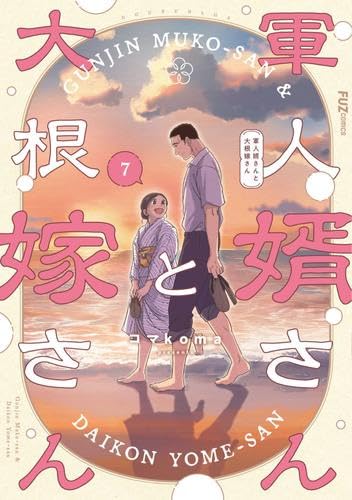 軍人婿さんと大根嫁さん　1〜7巻　コマkoma 軍人婿さんと大根嫁さん コミック 1-7巻セット (芳文社) | コマkoma